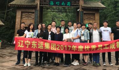 遼寧東運集團2017年度優(yōu)秀員工成都之旅